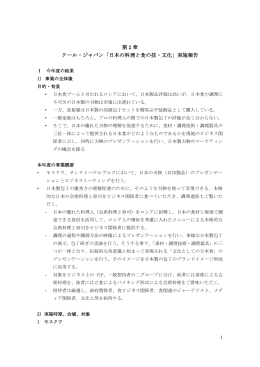第 2 章 クール・ジャパン「日本の料理と食の技・文化」実施