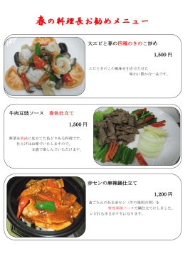 春の料理長お勧めメニュー