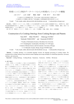 料理レシピと特許データベースからの料理オントロジーの