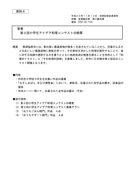 第2回小学生アイデア料理コンテストの結果について