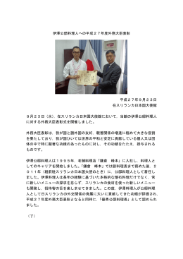 伊澤公邸料理人への平成27年度外務大臣表彰 平成27年9月23日 在