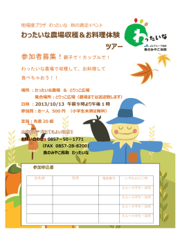 わったいな農場収穫＆お料理体験 ツアー