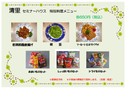 清里 セミナーハウス 特別料理メニュー 各650円（税込）