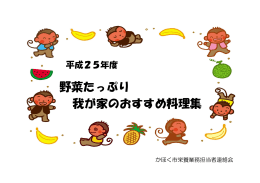 野菜たっぷり 我が家のおすすめ料理集