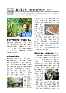 野草料理研究家 若杉友子さん
