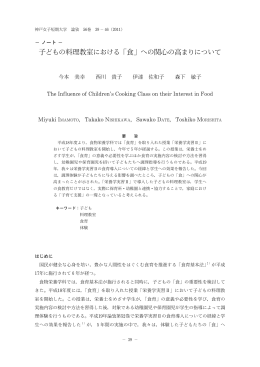 子どもの料理教室における「食」への関心の高まりについて