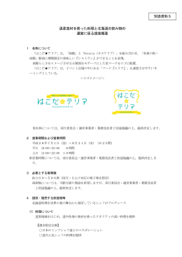 道産食材を使った料理と北海道の飲み物の 運営に係る提案