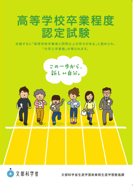 高等学校卒業程度認定試験パンフレット（一般用） （PDF