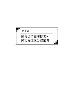障害者手帳所持者・ 障害程度区分認定者