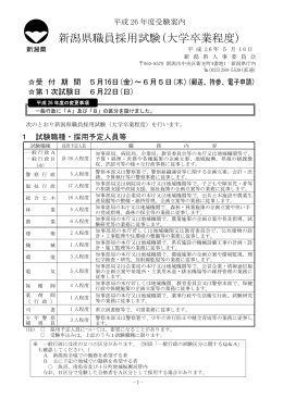 新潟県職員採用試験(大学卒業程度)