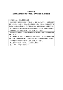 平成25年度 鳥取県職員採用試験（高校卒業程度、短大卒業程度）集団