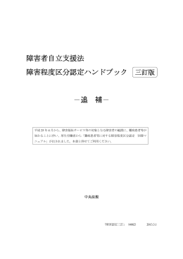 障害者自立支援法 障害程度区分認定ハンドブック 三訂版