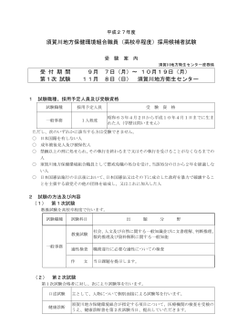 須賀川地方保健環境組合職員（高校卒程度）採用候補者試験 受 付 期