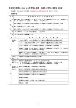 受験特別措置の対象となる障害等の種類・程度及び特別に措置する事項