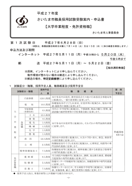 【大学卒業程度・免許資格職】 さいたま市職員採用試験受験案内・申込書