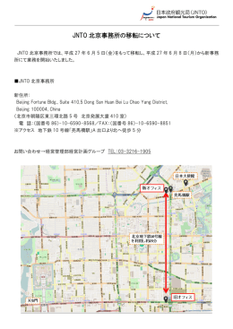 JNTO 北京事務所の移転について