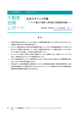 北京のオフィス市場 - ニッセイ基礎研究所