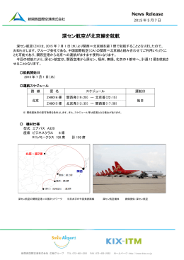 深セン航空が北京線を就航 - 新関西国際空港株式会社