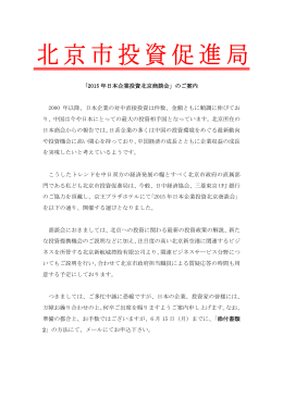 ｢2015 年日本企業投資北京商談会」のご案内 2000
