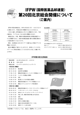 第20回北京総会開催について