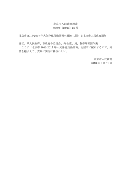 北京市人民政府通達 京政発〔2013〕27 号 北京市 2013