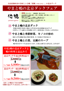 やまと鴨の北京ダックフェア