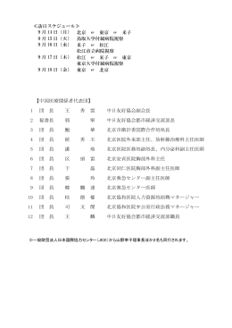 ≪訪日スケジュール≫ 9 月 14 日（月） 北京 東京 米子 9 月 15 日（火