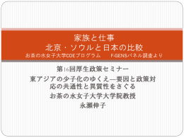 家族と仕事 北京・ソウルと日本の比較 お茶の水女子大学COEプログラム