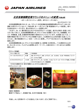 北京首都国際空港ラウンジのメニューの変更（午後以降）