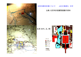 北京（古代、元、明） 北京の都市計画について JACIC高度化 中村 出典