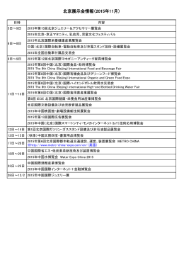 北京展示会情報（2015年11月）