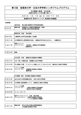 第12回 桜美林大学・北京大学学術シンポジウムプログラム