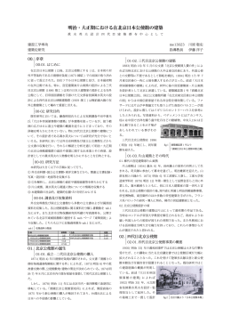 明治・大正期における在北京日本公使館の建築