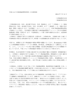 中国における物流施設開発事業への出資参画 (PDF 349KB)