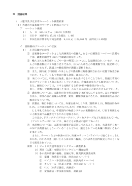 Ⅲ 調査結果 1 大連市及び北京市のマーケット調査結果 （1）大連市の