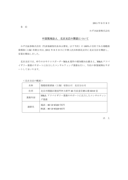 中国現地法人 北京支店の開設について(PDF/12KB)
