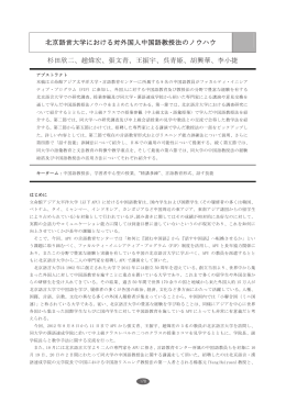 北京語言大学における対外国人中国語教授法のノウハウ 杉田 - R-Cube