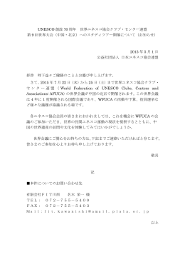 UNESCO 創設 70 周年 世界ユネスコ協会クラブ・センター連盟 第 9 回