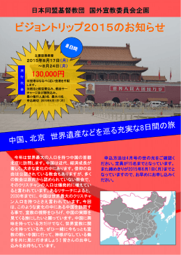 2015北京ビジョ - 日本同盟基督教団
