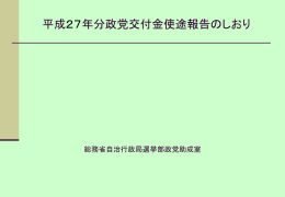 平成26年分政党交付金使途報告のしおり