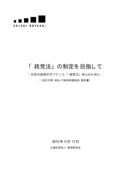 「政党法」の制定を目指して