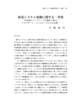 政党システム変動に関する一考察