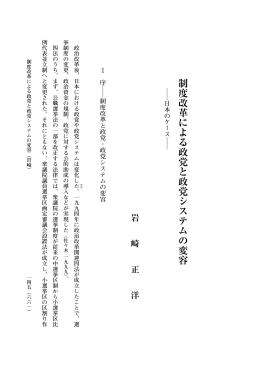 制度改革による政党と政党システムの変容