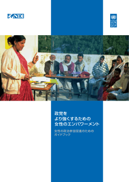 政党を より強くするための 女性のエンパワーメント