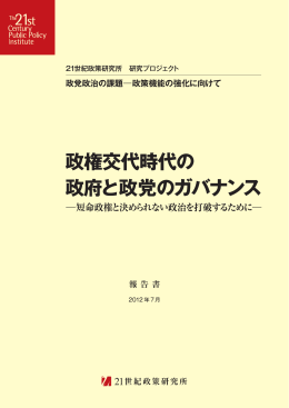 政権交代時代の政府と政党のガバナンス -短命