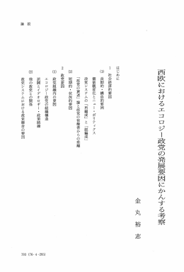西欧におけるエコロジー政党の発展要因にかんする考察