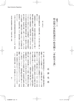 明治期の貴族院議員の政党観と「非政党主義」