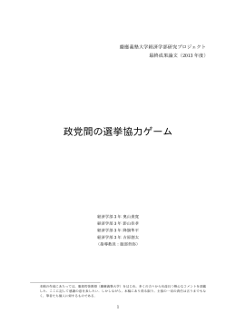 政党間の選挙協力ゲーム - econ.keio.ac.jp