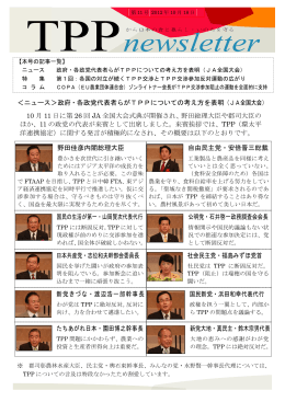 ＜ニュース＞政府・各政党代表者らがTPPについての考え方を表明（JA