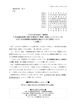 国政政党 あて FAX： 11 月 6 日付送付：質問状 『社会福祉政策に関する